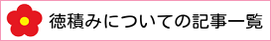 tokutumi-itiran.png